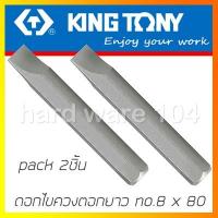 Pro +++ KINGTONY ดอกไขควงตอกแบน no.8 ยาว 80มิล. รุ่น188008S (2ชิ้น) คิงก์โทนี่ ไต้หวันแท้ ราคาดี ไขควง ไฟฟ้า ไขควง วัด ไฟ ไขควง ตอก ไขควง แฉก