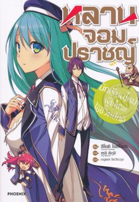 หลานจอมปราชญ์ เล่ม 1 นักเรียนใหม่ผู้ไม่เคยใช้ชีวิตปกติ