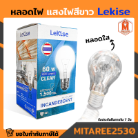 LEKISE หลอดไส้ ขั้ว E27 60W ให้แสงที่ยอดเยี่ยม อบอุ่นและดึงดูดใข