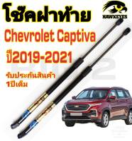 โช๊คฝาท้ายHAWKEYESรุ่นฝาท้าย Chevrolet Captiva (ราคาต่อ 1คู่ )สินค้าของจริง เป็นไป ตามในรูปภาพ