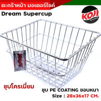 ตะกร้าดรีม ตะกร้าหน้า Dream Supercup - สีชุบโครเมี่ยม ตะกร้ารถมอเตอร์ไซค์ รุ่น Dream ตะกร้ารถดรีม ตะกร้ารถhonda ตะกร้าหน้ารถดรีม