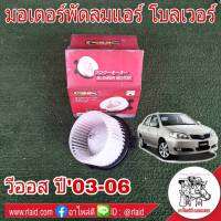 มอเตอร์พัดลมแอร์ TOYOTA VIOS วีออส ปี2003-06 ยี่ห้อ GMS GB-T03 โบลเวอร์ โบลเวอร์แอร์