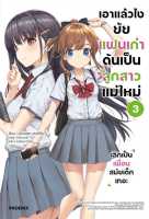 เอาแล้วไง ยัยแฟนเก่าดันเป็นลูกสาวฯ 3(LN)