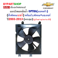 บังลมหม้อน้ำCHEVROLET OPTRA(ออพตร้า) (ฝั่งพัดลมแอร์) พร้อมใบพัดลม+มอเตอร์ ปี2003-2013 (ครบชุด)