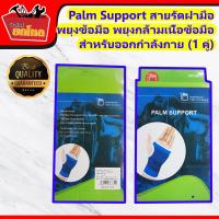 ซื้อ 1 คู่ แถม 1 คู่  Palm Support สายรัดฝ่ามือ พยุงข้อมือ พยุงกล้ามเนื้อข้อมือ สำหรับออกกำลังกาย