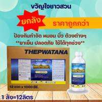 แลมบ์ดา-ไซฮาไลทริน ไพเรท๊อกซ่า  1ลิตร(ยกลัง12ลิตร) ฆ่า หนอน ด้วง แมงจินูน ยาน๊อค สูตรเย็นใช้ได้ทุกช่วง เทพวัฒนาปลาคู่