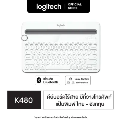 Logitech K480 Multi-Device Bluetooth Keyboard คีย์บอร์ดบลูทูธ ไร้สาย ใช้ได้กับ iPad,iPhone, Android เชื่อมต่อได้หลายอุปกรณ์ พร้อมที่วางโทรศัพท์และแทปเล็ต