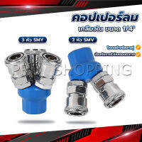 Pro คอปเปอร์ลม ค็อปเปอร์ 2 ทาง 3 ทาง  ขนาด 1/4" ใช้กับ งานลม ปั๊มลม Pneumatic Coupling