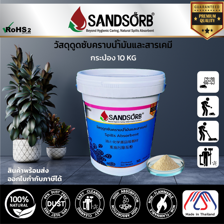sandsorb-spills-absorbent-วัสดุดูดซับคราบน้ำมันและสารเคมี-ผงดูดซับน้ำมัน-ทรายดูดซับน้ำมัน-ของเหลวไวไฟ-ของเหลวออกซิไดซ์-oil-absorbent-chemical-absorbent
