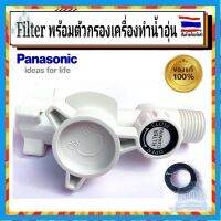 ⭐4.9 88+ขายแล้ว คุ้มค่า FILTER พร้อมตัวกรอง เครื่องทำน้ำอุ่นพานาโซนิค Panasonic Filter Body A y ADX600A3JP10 อะไหล่แท้จากริษัท 100% คุ้มค่าสำหรัเงิน  แผงวงจรหรือชิ้นส่วนแผงวงจร