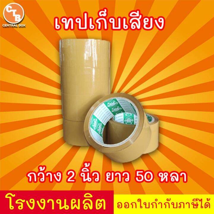 เทปเก็บเสียง-50-หลา-เทปไร้เสียง-เทปกาวขุ่น-ใส-lt-lt-แพ็ค-6-ม้วน-gt-gt-กว้าง-2-นิ้ว-ยาว-50-หลา-กาว-เทปกาว-กาว3m-3m-กาว2หน้า-เทปกาว-เทปกันลื่น-เทปกาวกันน้ำ-เทป