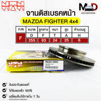 จานดิสเบรคหน้า NTN MAZDA FIGHTER 4WD รหัส MA24-4302 มาสด้า ไฟท์เตอร์ DISC BRAKE ROTOR