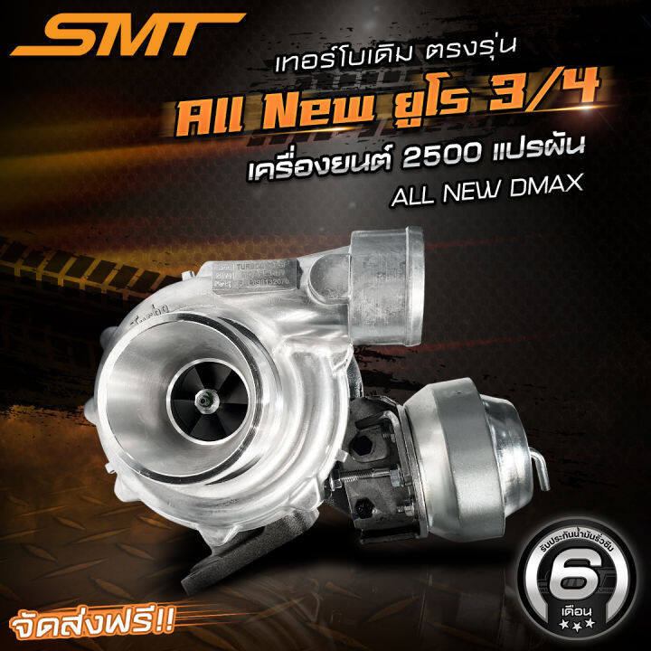 เทอร์โบเดิมตรงรุ่น-all-new-dmax-ยูโร-3-ยูโร-4-เครื่อง-2-5-แบรนด์-smt-รับประกันน้ำมันรั่วซึม-6-เดือน