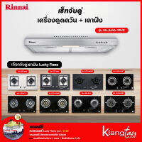 เซ็ทจับคู่ เครื่องดูดควัน Rinnai รุ่น RH-S65A-SSVR + เตาฝัง LUCKY FLAME เลือกรุ่นได้ (เครื่องดูดควันแบบปุ่มกด พร้อมตัวกรองถ่านชาโคลล์)