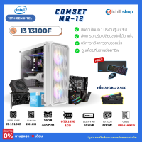 [MR-12] คอมประกอบ เจน 13 Intel I3 13100F /GTX1650 4GB / H610M / DDR4 16GB 3200MHz / M.2 512GB / 600W 80+ / คอมเล่นเกม