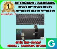 KEYBOARD : SAMSUNG NF208 สกรีน ไทย-อังกฤษ์ ใช้ได้กับรุ่น NF208 NP-NF208 NF210 NP-NF210 NF310 NP-NF310 สินค้ามือ1 รับประกันสินค้าจากร้านค้า1ปีเต็ม