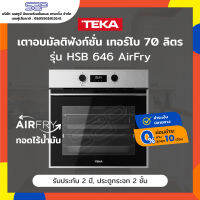 เตาอบไฟฟ้า 70 ลิตร 11 โปรแกรม TEKA รุ่น HSB 646 AirFry ทอดไร้น้ำมัน (เทอร์โบ)