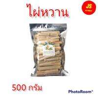 ไผ่หวานสำหรับสัตว์ฟันแทะ ไผ่หวานสำหรับสัต์เล็ก ชนิดต่างๆ ขนาด500 กรัม