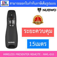 NUBWO WIRELESS PRESENTER REMOTE รีโมทควบคุมคำสั่งไร้สาย รุ่น NWL-010 BY DKCOMPUTER