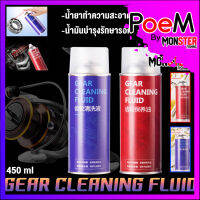 GEAR CLEANING FLUID สเปรย์ทำความสะอาดและรักษาบำรุงรักษาอเนกประสงค์ น้ำยาทำความสะอาด CLEANING FLUID และ น้ำมันบำรุงรักษารอก MAINTENANCE OIL