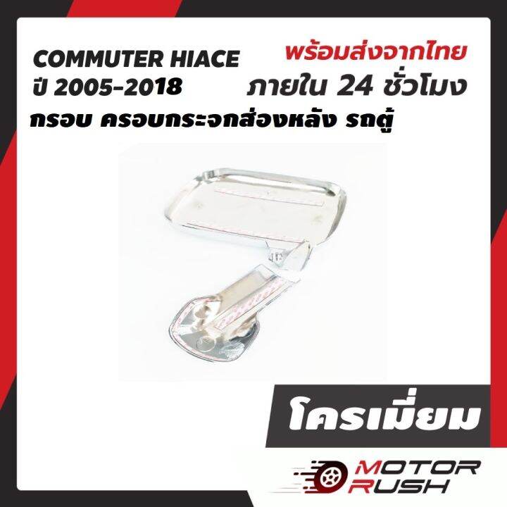 กระจกมองหลัง-กระจกส่องหลัง-รถตู้-งานชุบเป็นฝาคราบทับกระจกสีดำ-commuter-hiace-t-com-ไอโหม่ง-สีดำ-ครอบกระจกชุบโครเมี่ยม-2005-2018-งานสวย