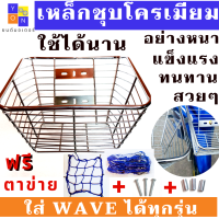 ตะกร้าหน้ารถมอเตอร์ไซค์ WAVE110i เหล็กชุบโครเมียม SIZE จัมโบ้ อย่างหนา แถมฟรี บูสกับน๊อตใส่ได้กับ Honda เวฟทุกรุ่น รับประกันใส่ได้ไม่ต้องแปลง