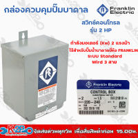 FRANKLIN สวิทช์คอนโทรล 2 แรงม้า กล่องคอนโทรล Control Box Franklin 2HP กล่องคอนโทรลปั๊มบาดาล ตู้ควบคุม