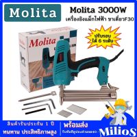 Molita เครื่องยิงแม็กไฟฟ้า ตะปูไฟฟ้า ขาเดี่ยว F30 ปรับรอบได้ 6 ระดับ 3000W