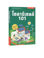 โซลาร์เซลล์ 101