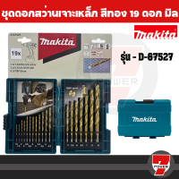 MAKITA  HSS-TiN 19 ดอก รุ่น D-67527 (มม.) ชุดดอกสว่านเจาะเหล็ก  by 7POWER