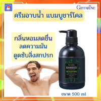 ส่งฟรี‼เจลอาบน้ำ ครีมอาบน้ำ เจลอาบน้ำหอมๆ กิฟฟารีน แบมบูชาร์โคล ครีมอาบน้ำผงถ่านไม้ไผ่ กิฟฟารีนของแท้