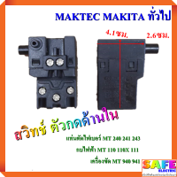 สวิทช์ ตัวกดด้านใน แท่นตัดไฟเบอร์ MT 240 241 243 กบไฟฟ้า MT 110 110X 111 เครื่องขัด MT 940 941 MAKTEC MAKITA ทั่วไป