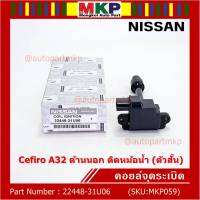 ***ราคาพิเศษ***คอยล์จุดระเบิดแท้ รหัส  Nissan: 22448-31U06 Nissan Cefiro A32 ตัวยาว ด้านสั้น ฝั่งด้านนอก ติด หม้อน้ำ(พร้อมจัดส่ง)