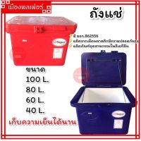 ถังแช่ ถังน้ำแข็ง 40,60,80,100 ลิตร มีมอก.816-2556 ถังแช่ตราซุปเปอร์คูล ที่เก็บน้ำแข็ง ถังแช่น้ำแข็ง ถังแช่น้ำ ถังแช่เนื้อ ถังแช่เนื้อสัตว์