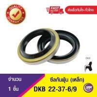 DKB 22-37-6/9 ซีลกันฝุ่นขอบเหล็ก ,Dust seal