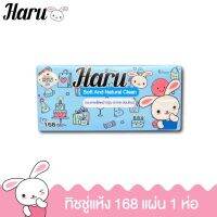 กระดาษเช็ดหน้า 168 แผ่น HARU จำนวน 1 ห่อ หนานุ่ม 2 ชั้น ซึมซับน้ำดีเยี่ยม ทำจากเยื่อกระดาษ 100% ไม่เป็นขุย ไม่มีฝุ่น ได้รับมาตรฐานความปลอดภัย