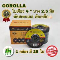 COROLLA ใบเจียร 4 นิ้ว บาง 2.5 มิล เจียรได้ทั้ง เหล็ก/สแตนเลส ใบเจียร์ 4 นิ้ว แบบบาง ตราผึ้ง สีเขียว ( 25 ใบ/กล่อง )