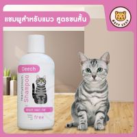 Deech แชมพูสำหรับแมว สูตรแมวขนสั้น ลดขนร่วง (ขนาด 200 ml)