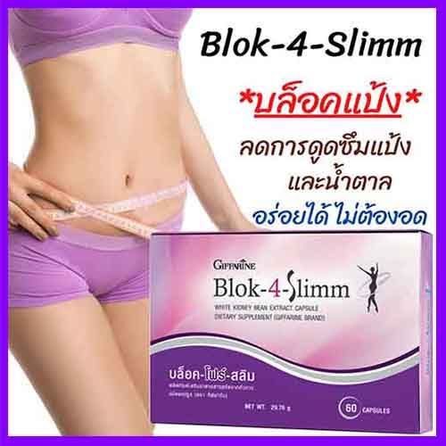 ขายของแท้ถูกและดี-กิฟารีนบล็อค-โฟร์-สลิมผลิตภัณฑ์เสริมอาหารสารสกัดจากถั่วขาว-จำนวน1กล่อง-รหัส41009-บรรจุ60แคปซูล-paoam