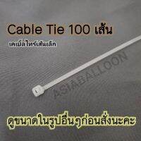 (ดูขนาดในรูปก่อนสั่ง) แบบบาง 100 เส้น เคเบิ้ลไทร์ cable tie 3x80mm