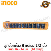 INGCO ชุดลูกบ๊อกซ์ลม 1/2 นิ้ว 6 เหลี่ยม 10-24 มม. (10 ตัวชุด) รุ่น HKISSD12101 ( 10 Pcs Impact Socket Set )