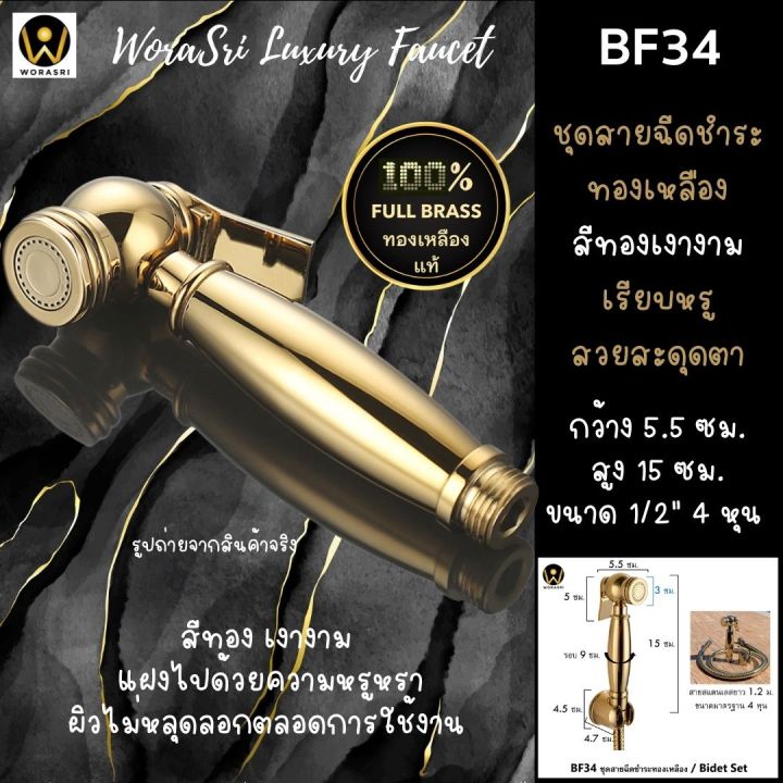 worasri-bf34-ชุดสายฉีดชำระสวยหรู-ที่ฉีดก้น-หัวฉีดทองเหลือง-ก-5-4-x-สูง-14-ซม-สายสแตนเลสยาว-1-2-ม-ที่แขวน-zinc-วาลว์ทองเหลือง-ไม่เป็นสนิม