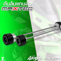 กันล้มแกนล้อหน้า/หลัง ZX6R แบรนด์ MAXTEC