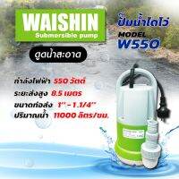 ไดโว่ ขนาดท่อ 1 นิ้ว -1.1/4 นิ้ว ปริมาณน้ำ 11000 ลิตร กำลังไฟ 550 วัตต์ (ดูดน้ำสะอาด) WAISHIN รุ่น W550