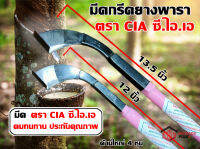 มีดกรีดยาง มีด มีดตัดยาง ตรา CIA ซี.ไอ.เอ (มี2ขนาด) รับประกันของแท้ ทำจากเหล็กกล้าคุณภาพดี ใบมีดคม ทน กรีดง่าย น้ำยางออกดี รุ่นแนะนำ