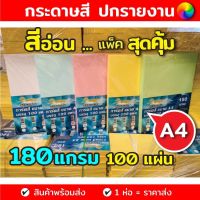 กระดาษการ์ดสี ขนาด A4 หนา 180 แกรม ( 210 x 297 มม.) พื้นผิวเรียบ บรรจุ 100 แผ่น