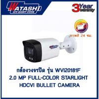 กล้องวงจรปิด 2 ล้านพิกเซล รุ่น WVI20181F 2.0MP. ภาพสี 24 ชม.