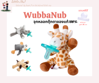 จุกหลอกตุ๊กตาของแท้100% Wubbanub Pacifier