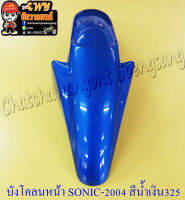 บังโคลนหน้า SONIC-NEW (ปี 2004-2007) สีน้ำเงิน (PB325)