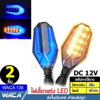 2ชิ้น(ซ้าย+ขวา) WACA ไฟเลี้ยวแต่ง มอเตอร์ไซค์ LED ไฟหรี่ในตัว ไฟเลี้ยวกระพริบ (ไฟหรี่สีน้ำเงิน) ไฟled MSX ADV R15 M-SLAZ MT-15 KSR CB150R CBR150R DEMON 150GR/GN Zoomer-X Click Aerox CBR650 Ninja400 Z250-300 ไฟเลี้ยว #135 ^FHB มอเตอร์ไซค์ ไฟled